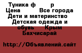 Туника ф.Qvele р.86-92 › Цена ­ 750 - Все города Дети и материнство » Детская одежда и обувь   . Крым,Бахчисарай